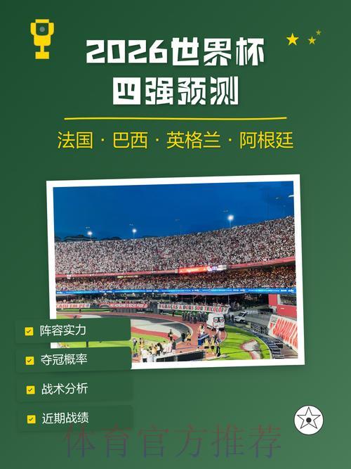 2026年世界杯最新免费预测平台网址推荐