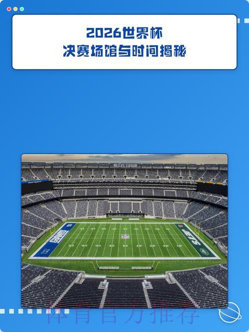 中国体育彩票带您提前探秘2026世界杯精彩赛场