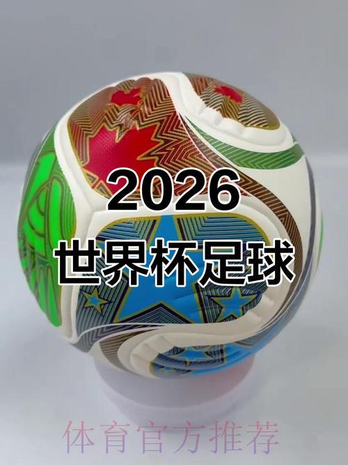 中国体育彩票带您提前探秘2026世界杯精彩赛场